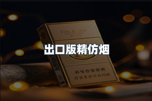 出口版精仿烟