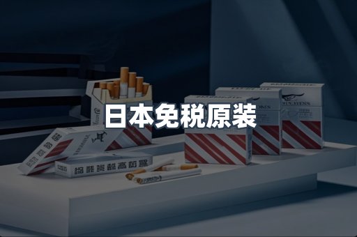 日本免税原装